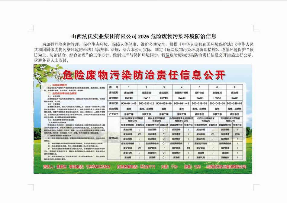 山西泫氏实业集团有限公司2026危险废物污染环境防治信息